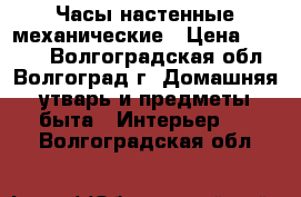 Часы настенные механические › Цена ­ 2 500 - Волгоградская обл., Волгоград г. Домашняя утварь и предметы быта » Интерьер   . Волгоградская обл.